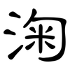淗: clerical script 淗: clerical script
