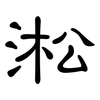 淞: clerical script