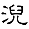 淣: clerical script 淣: clerical script