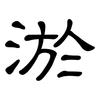 淤: clerical script