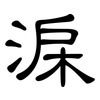 淭: clerical script 淭: clerical script