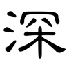 深: clerical script 深: clerical script