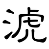 淲: clerical script 淲: clerical script