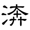 渀: clerical script 渀: clerical script
