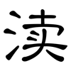 渎: clerical script