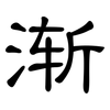 渐: clerical script