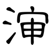 渖: clerical script