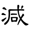 減: clerical script