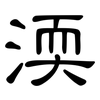 渜: clerical script