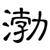 渤: clerical script