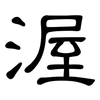 渥: clerical script