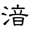 湆: clerical script