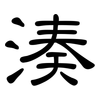 湊: clerical script