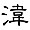 湋: clerical script