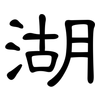 湖: clerical script