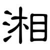 湘: clerical script