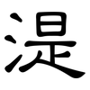 湜: clerical script