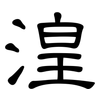 湟: clerical script