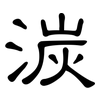 湠: clerical script 湠: clerical script