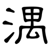 湡: clerical script