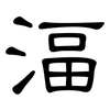 湢: clerical script