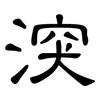 湥: clerical script 湥: clerical script