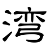 湾: clerical script