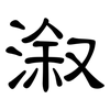 溆: clerical script