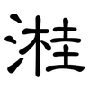 溎: clerical script
