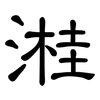 溎: clerical script