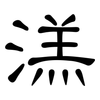 溔: clerical script