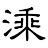 溗: clerical script