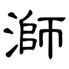 溮: clerical script