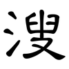 溲: clerical script