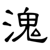 溾: clerical script 溾: clerical script