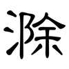 滁: clerical script