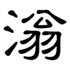 滃: clerical script