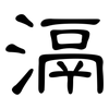 滆: clerical script