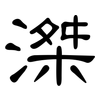 滐: clerical script