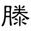 滕: clerical script