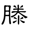 滕: clerical script