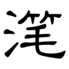 滗: clerical script