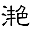 滟: clerical script 滟: clerical script