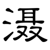 滠: clerical script