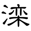 滦: clerical script