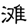 滩: clerical script 滩: clerical script