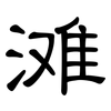 滩: clerical script