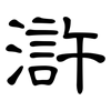 滸: clerical script