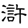 滸: clerical script