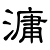 滽: clerical script